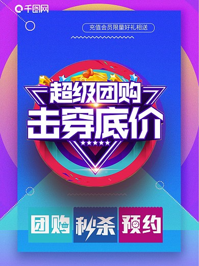 大气超级团购击穿底价秒杀促销海报