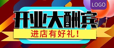 新店开业大酬宾活动公众号封面