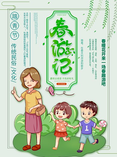 创意清新绿色春天春游记一家人旅游海报