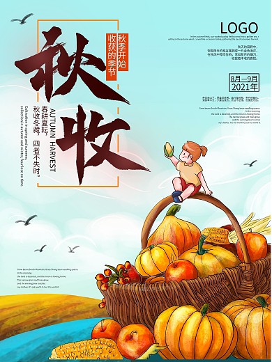 手绘立秋插画秋收海报