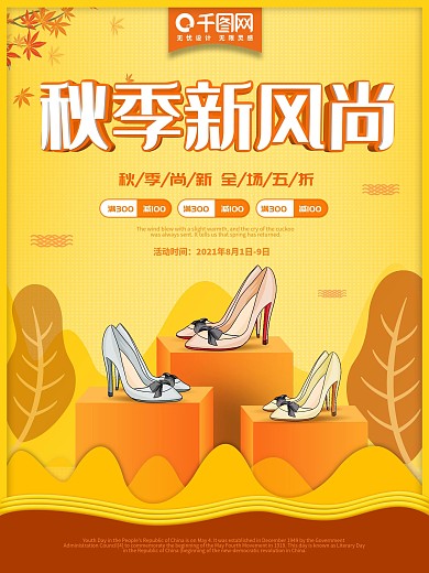 秋天季上新促销宣传海报