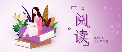 紫色渐变手绘读书阅读温馨读书日公众号配图