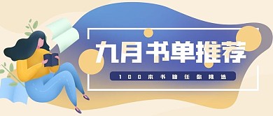书单九月扁平简约插画读书日微信公众号封面
