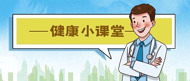 公众号封面手绘医生养生健康课堂城市剪影