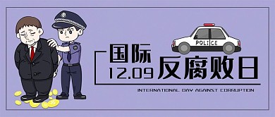 国际反腐败日公众号封面