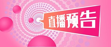 公众号封面粉色电商促销直播预告女性产品
