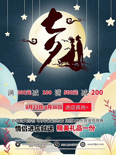 浪漫七夕情人节促销活动海报模板