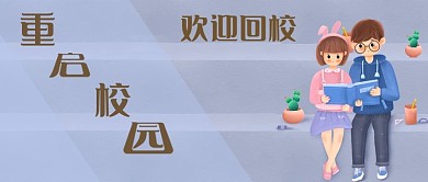 疫情开学返校回校重启校园生活公众号封面