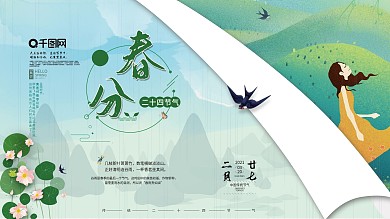 二十四传统节日一春分展板