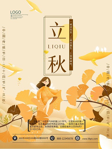传统节日节气立秋插画海报模板