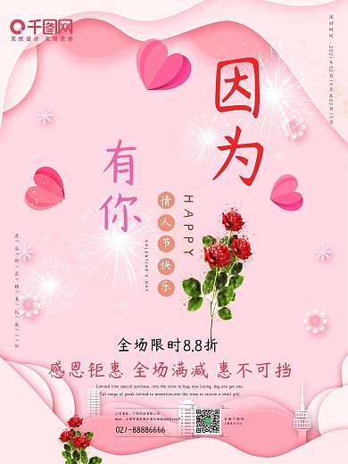 因为有你情人节浪漫简约海报PSD