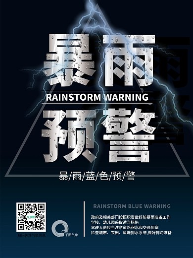 天气预警暴雨预警海报