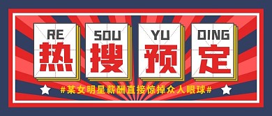 原创复古撞色娱乐八卦热点公众号首图
