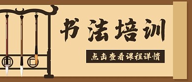 书法培训教育毛笔公众号封面banner
