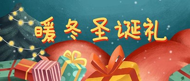 暖冬圣诞礼圣诞节公众号封面