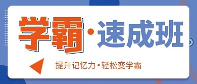 教育培训学习方法公众号封面