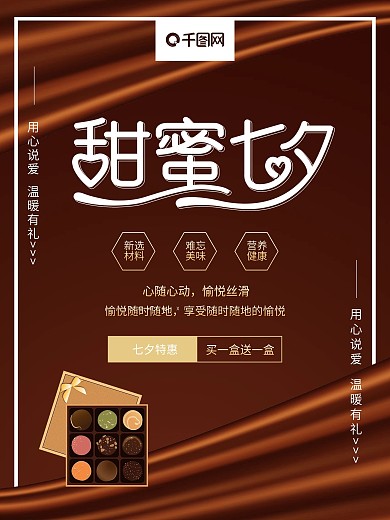 七夕情人节巧克力宣传海报