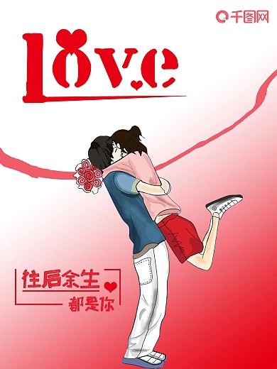 情人节往后余生都是你