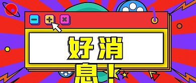 好消息微信公众号封面公众号首图