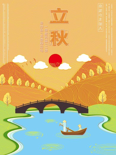 原创简约线条暖色系立秋海报
