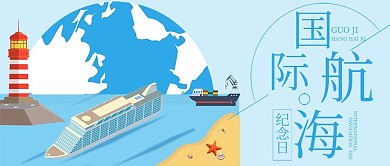 世界航海日公众号封面轮船货轮海运灯塔