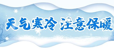 原创冬天天气寒冷公众号封图