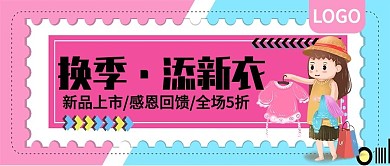 换季添新衣促销活动公众号封面