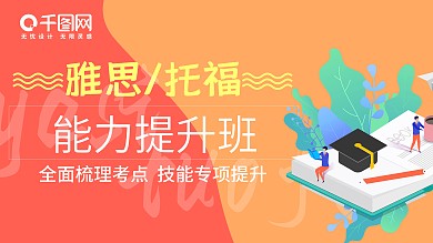 培训机构教辅教育机构托福雅思提升班海报