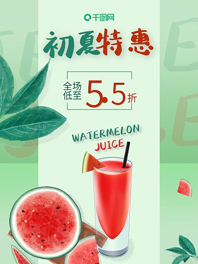 清凉特惠促销果汁夏季打折餐饮美食海报
