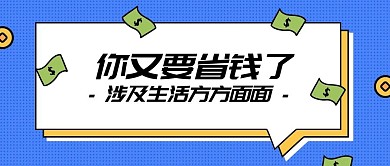 省钱攻略趣味手绘卡通公众号首图