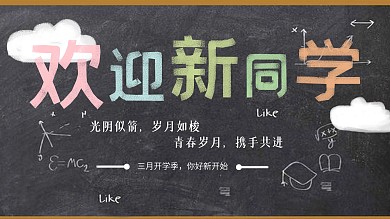 欢迎新同学开学季海报