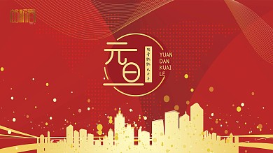 2021年元旦晚会年会背景海报展板