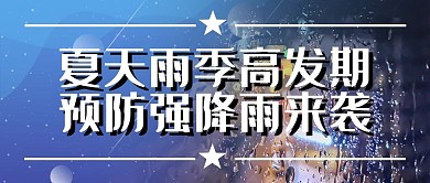 夏天雨季高发期预防强降雨来袭公众号封面