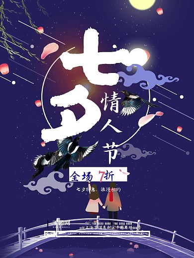 七夕情人浪漫星空矢量创意商业海报设计