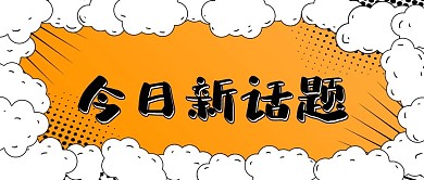 橙色醒目漫画缩放背景公众号BANNER