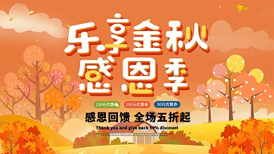 乐享金秋感恩季促销插画展板