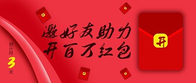 邀好友助力开红包公众号宣传广告图分层