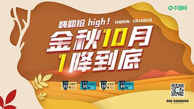 秋季商超促销展板