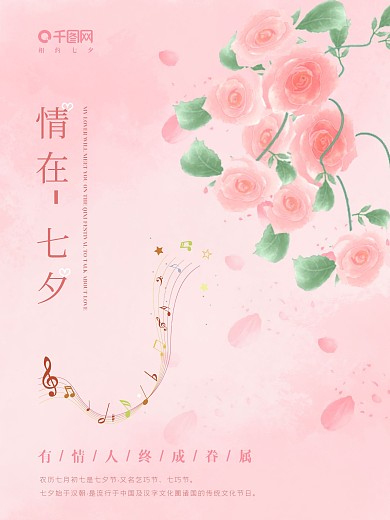 情在七夕节海报设计