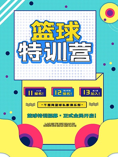 创意孟菲斯篮球培训班促销海报