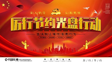 党建风厉行节约光盘行动宣传海报