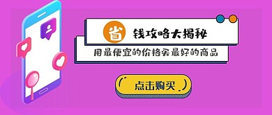 省钱攻略微信公众号封面图设计图