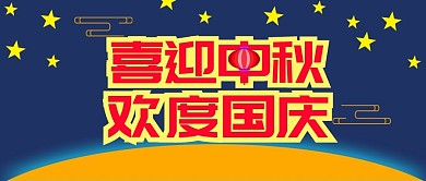 公众号封面国庆中秋节灯笼星星月亮中国风云