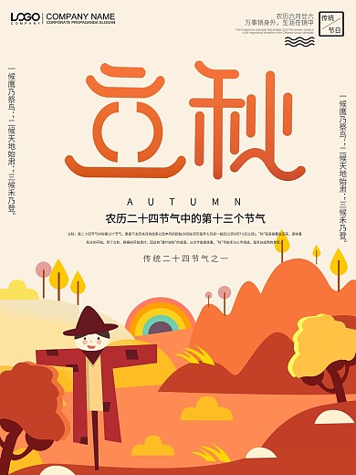 简约大气原创插画立秋节气海报