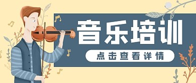 音乐培训小提琴乐器公众号封面banner