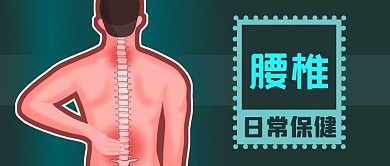 公众号封面疾病疼痛腰椎男人日常保健康养生