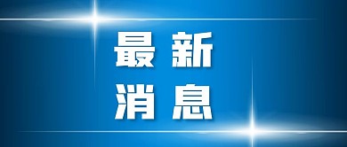 官方新闻发布通知最新消息公众号封面2