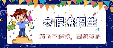 寒假班招生公众号封面