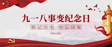 918事变纪念日铭记历史勿忘国耻微信公众