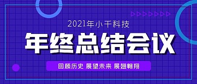 2020年终总结会议公众号封面源文件